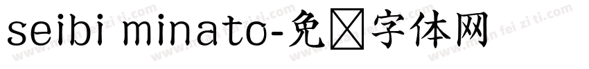 seibi minato字体转换